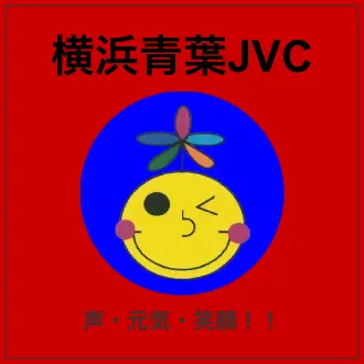横浜青葉JVC　声・元気・笑顔！！